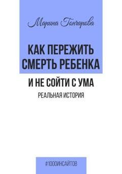 Обложка книги «Как пережить смерть ребенка и не сойти с ума. Реальная история» — Марина Гончарова