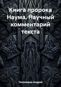 Обложка книги «Книга пророка Наума. Научный комментарий текста» — Андрей Тихомиров