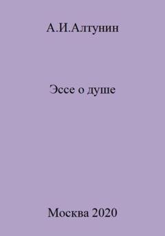Обложка книги «Эссе о душе» — Александр Иванович Алтунин