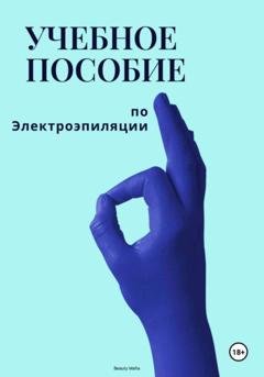 Обложка книги «Учебное пособие по электроэпиляции» — Beauty Mafia