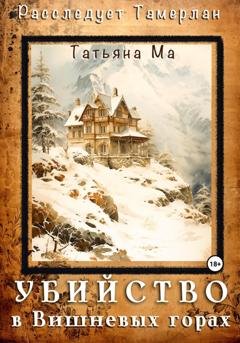 Обложка книги «Убийство в Вишневых горах» — Татьяна Ма