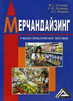 Обложка книги «Мерчандайзинг» — Елена Логинова