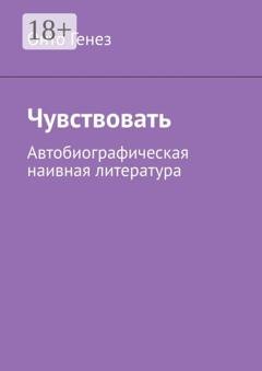 Обложка книги «Чувствовать. Автобиографическая наивная литература» — Онто Генез