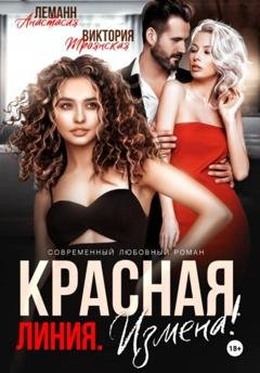 Обложка книги «Измена Красная Линия» — Анастасия Леманн