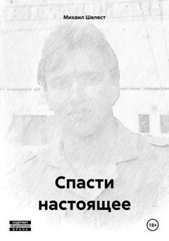 Обложка книги «Спасти настоящее» — Михаил Васильевич Шелест