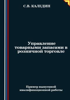 Обложка книги «Управление товарными запасами в розничной торговле» — Сергей Каледин
