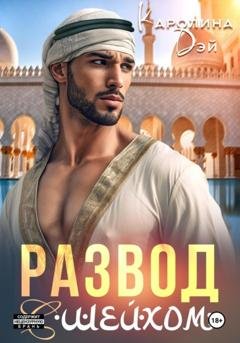 Обложка книги «Развод с шейхом» — Каролина Дэй