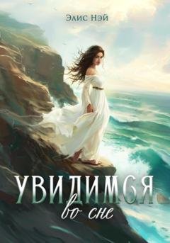 Обложка книги «Увидимся во сне» — Элис Нэй