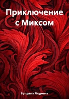 Обложка книги «Приключение с Миксом» — Людмила Буторина