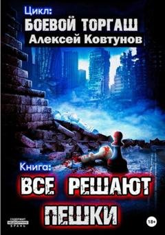 Обложка книги «Все решают пешки» — Алексей Ковтунов