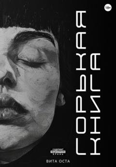 Обложка книги «Горькая книга» — Вита Оста