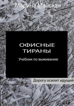 Обложка книги «Офисные тираны. Учебник по выживанию» — Марина Майская