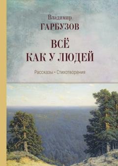 Обложка книги «Всё как у людей» — Владимир Гарбузов