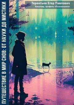 Обложка книги «Путешествие в мир снов: от науки до мистики» — Егор Павлович Терентьев