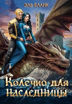 Обложка книги «Колечко для наследницы» — Эль Бланк