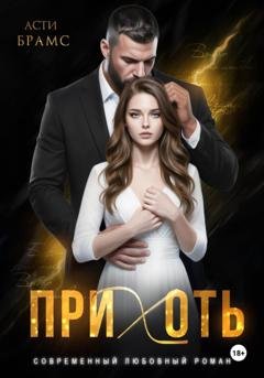 Обложка книги «Прихоть» — Asti Brams