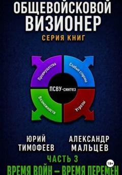 Обложка книги «Общевойсковой визионер Часть 3. Время войн – время перемен» — Юрий Тимофеев
