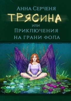 Обложка книги «Трясина, или Приключения на грани фола» — Анна Серченя