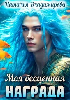 Обложка книги «Моя бесценная награда» — Наталья Владимирова