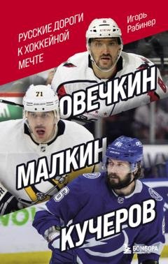 Обложка книги «Овечкин, Малкин, Кучеров. Русские дороги к хоккейной мечте» — Игорь Рабинер