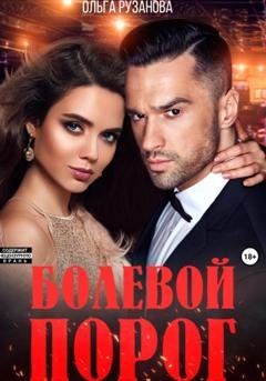Обложка книги «Болевой порог» — Ольга Сергеевна Рузанова