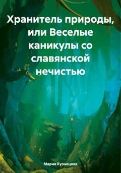 Обложка книги «Хранитель природы, или Веселые каникулы со славянской нечистью» — Мария Кузнецова