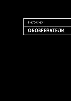 Обложка книги «Обозреватели» — Виктор Зуду