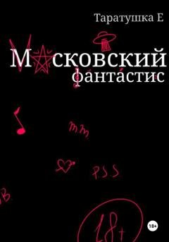 Обложка книги «Московский фантастис» — Таратушка Е