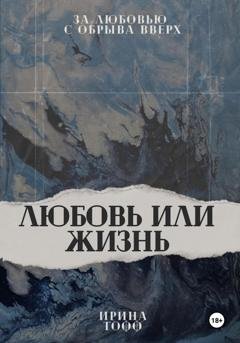 Обложка книги «Любовь или жизнь» — Ирина Тофф