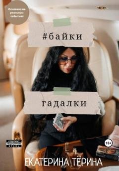 Обложка книги «Байки гадалки» — Екатерина Васильевна Тeрина
