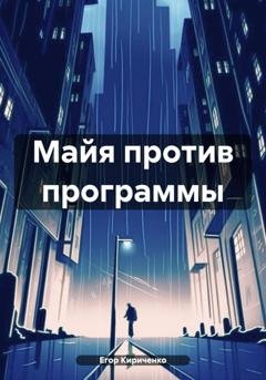 Обложка книги «Майя против программы» — Егор Михайлович Кириченко