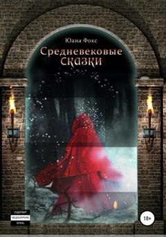 Обложка книги «Средневековые сказки» — Юана Фокс