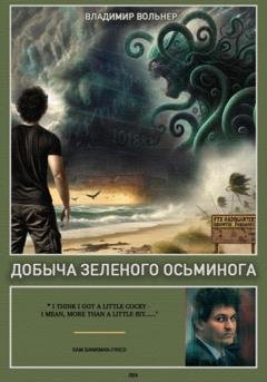 Обложка книги «Добыча зеленого осьминога» — Владимир Вольнер