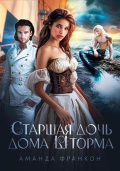 Обложка книги «Старшая дочь дома Шторма» — Аманда Франкон