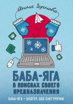 Обложка книги «Баба-яга в поисках своего предназначения» — Анна Чернова