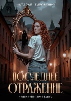 Обложка книги «Последнее отражение» — Наталья Тимошенко