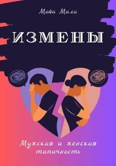 Обложка книги «Измены. Мужская и женская типичность» — Мафа Мила