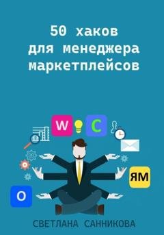 Обложка книги «50 хаков для менеджера маркетплейсов» — Светлана Санникова