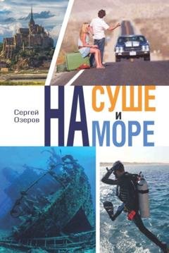 Обложка книги «На суше и на море» — Сергей Озеров