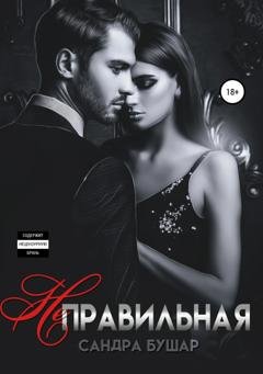 Обложка книги «Неправильная» — Сандра Бушар