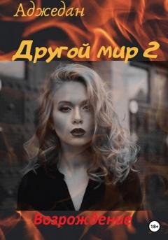 Обложка книги «Другой мир. Возрождение» — Аджедан