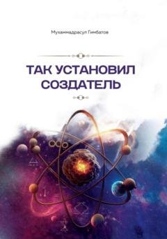 Обложка книги «Так установил создатель» — Мухаммадрасул Гимбатов