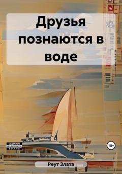 Обложка книги «Друзья познаются в воде» — Злата Реут