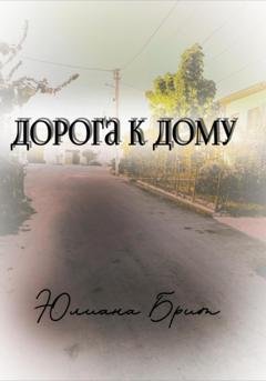 Обложка книги «Дорога к дому» — Юлиана Брит