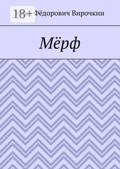 Обложка книги «Мёрф» — Илья Фёдорович Вирочкин