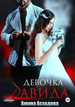 Обложка книги «Девочка Давида 2» — Амина Асхадова