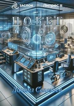 Обложка книги «Побег» — Даниил Селезнев