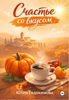 Обложка книги «Счастье со вкусом» — Юлия Евдокимова