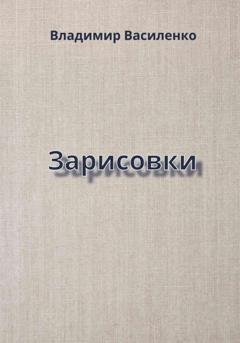 Обложка книги «Зарисовки» — Владимир Юрьевич Василенко