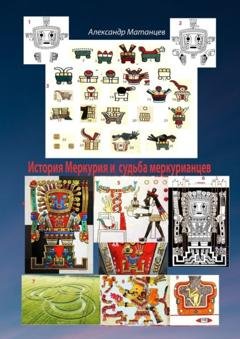Обложка книги «История Меркурия и судьба меркурианцев» — Александр Матанцев